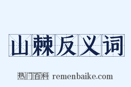 山棘反义词是什么意思的图片